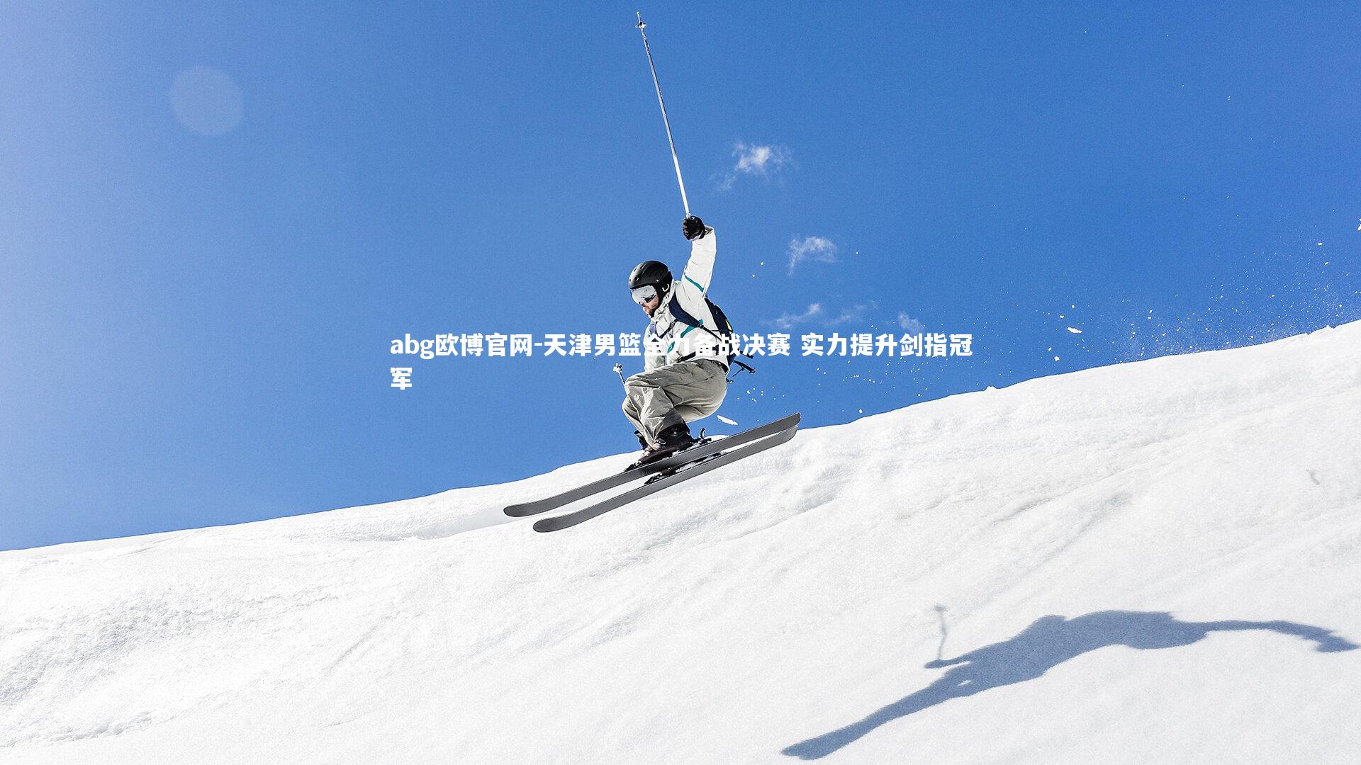 abg欧博官网-天津男篮全力备战决赛 实力提升剑指冠军