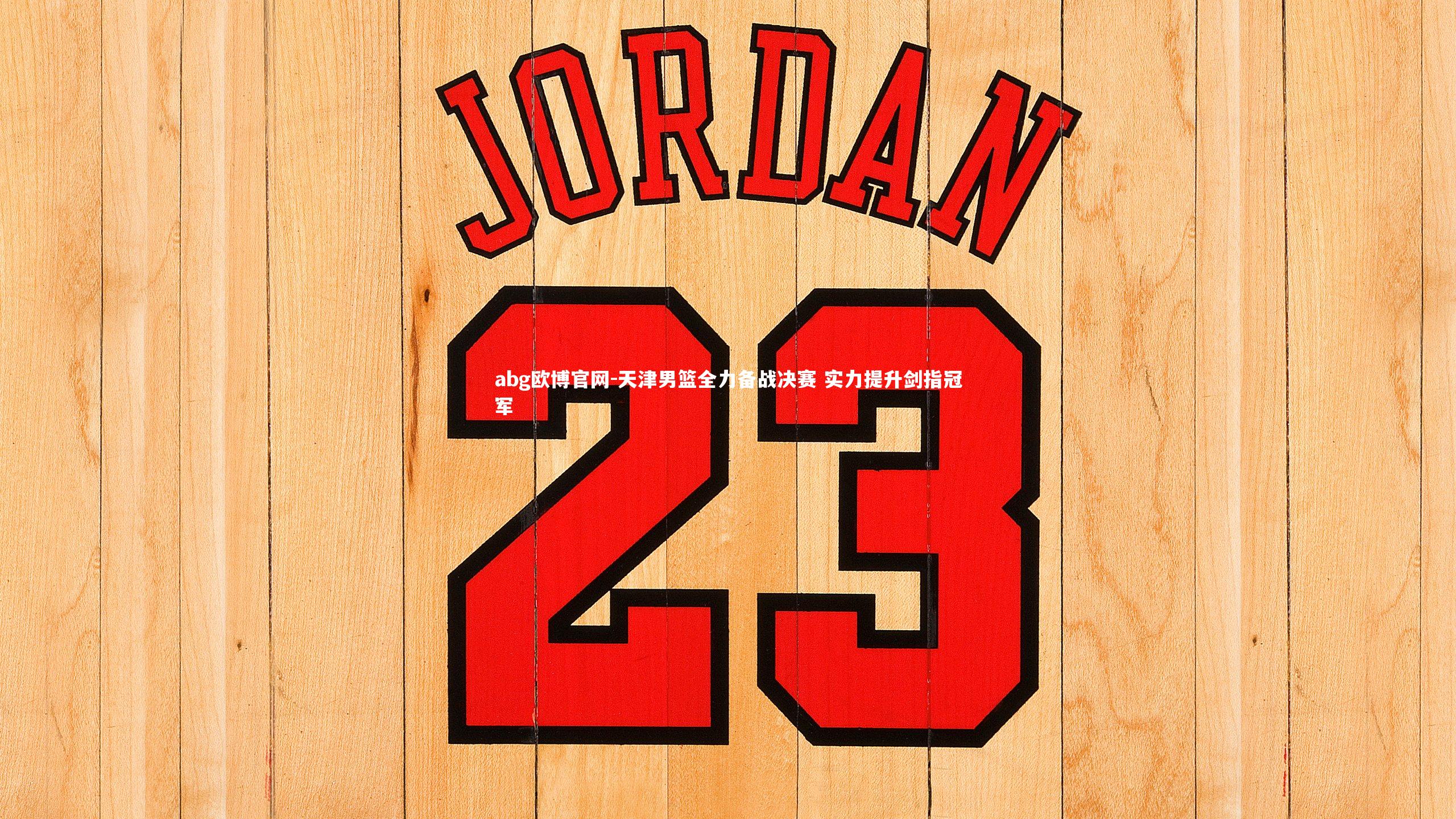 天津男篮全力备战决赛 实力提升剑指冠军