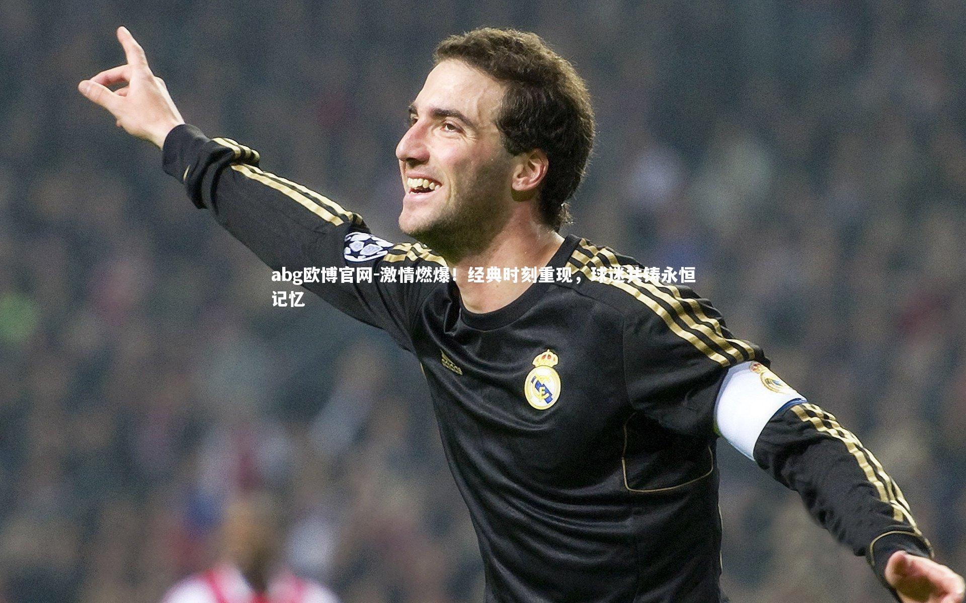 激情燃爆!经典时刻重现,球迷共铸永恒记忆