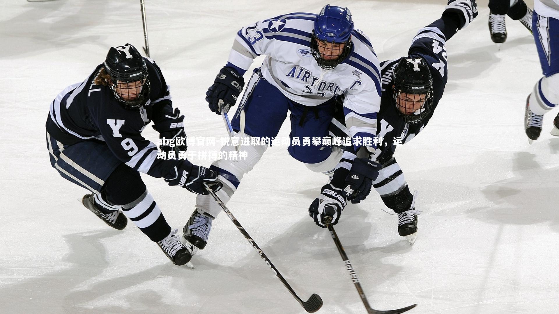 锐意进取的运动员勇攀巅峰追求胜利，运动员勇于拼搏的精神