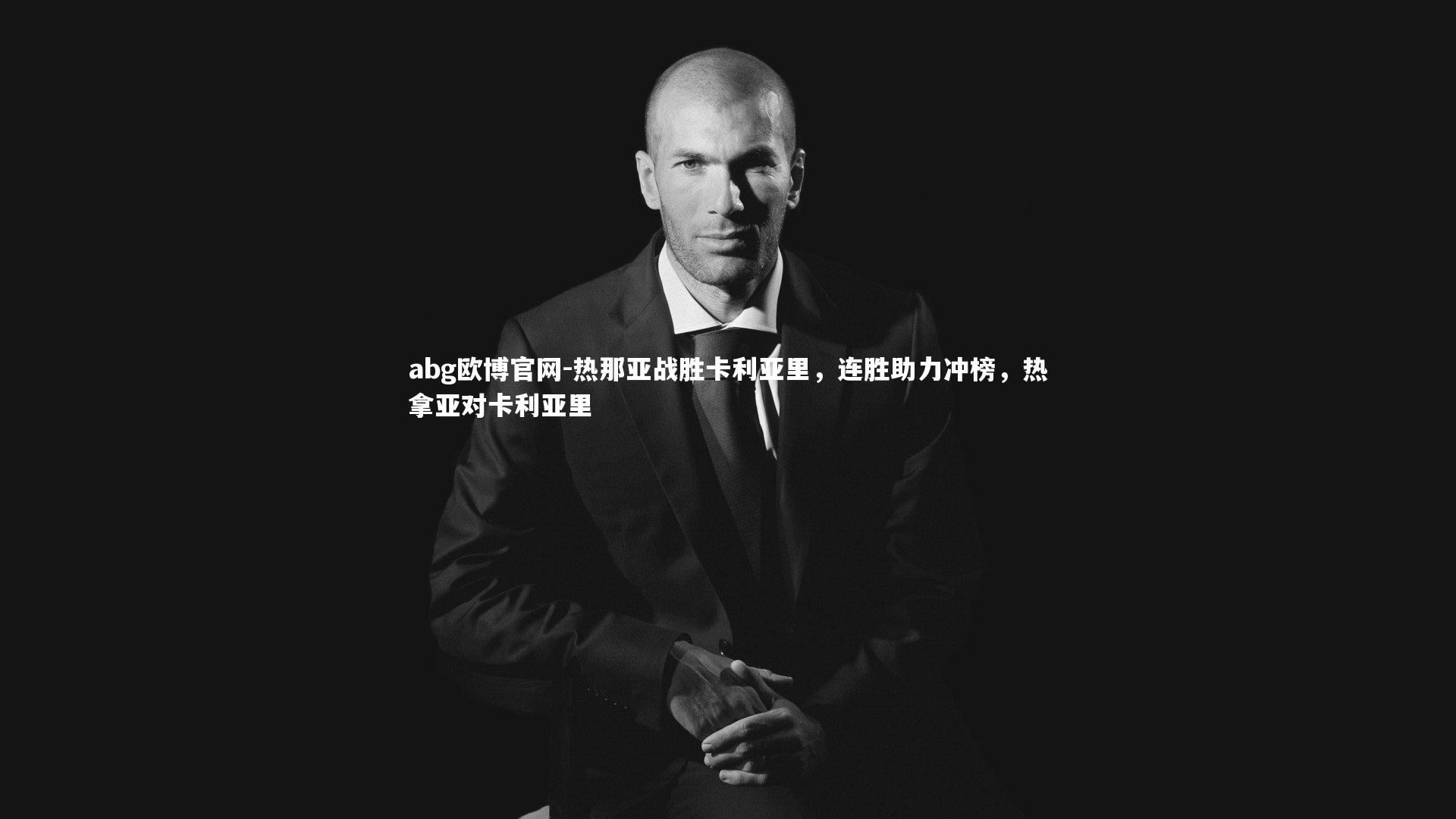 热那亚战胜卡利亚里，连胜助力冲榜，热拿亚对卡利亚里