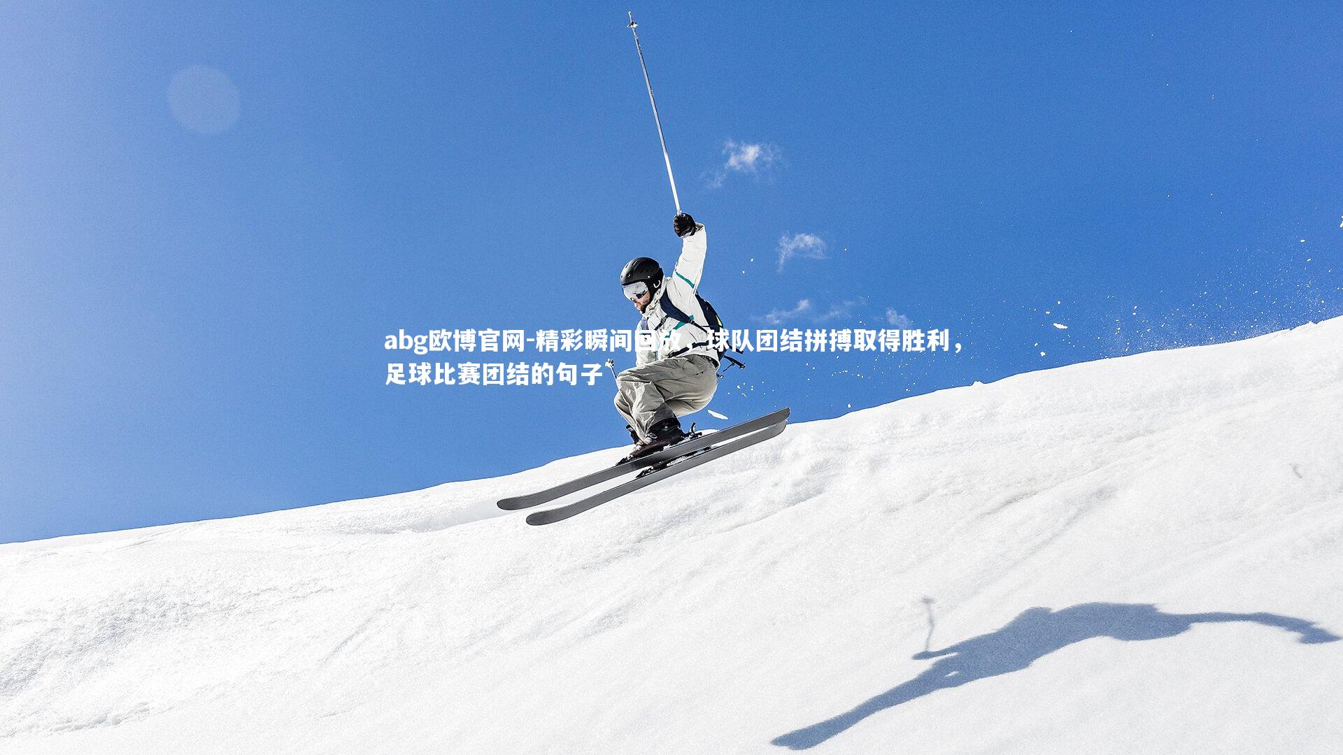 精彩瞬间回放，球队团结拼搏取得胜利，足球比赛团结的句子