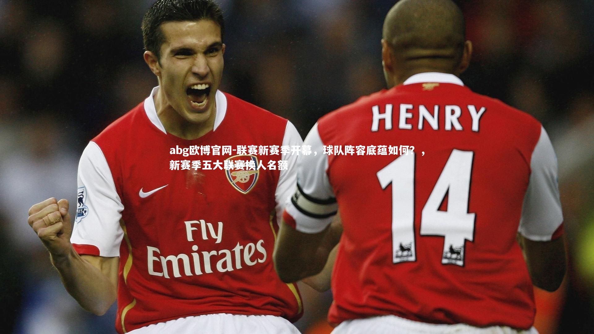 联赛新赛季开幕，球队阵容底蕴如何？，新赛季五大联赛换人名额