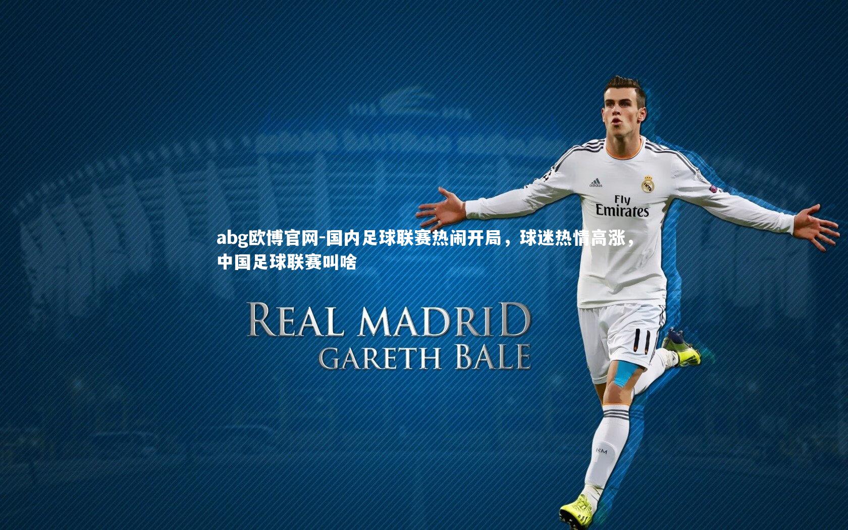 国内足球联赛热闹开局，球迷热情高涨，中国足球联赛叫啥