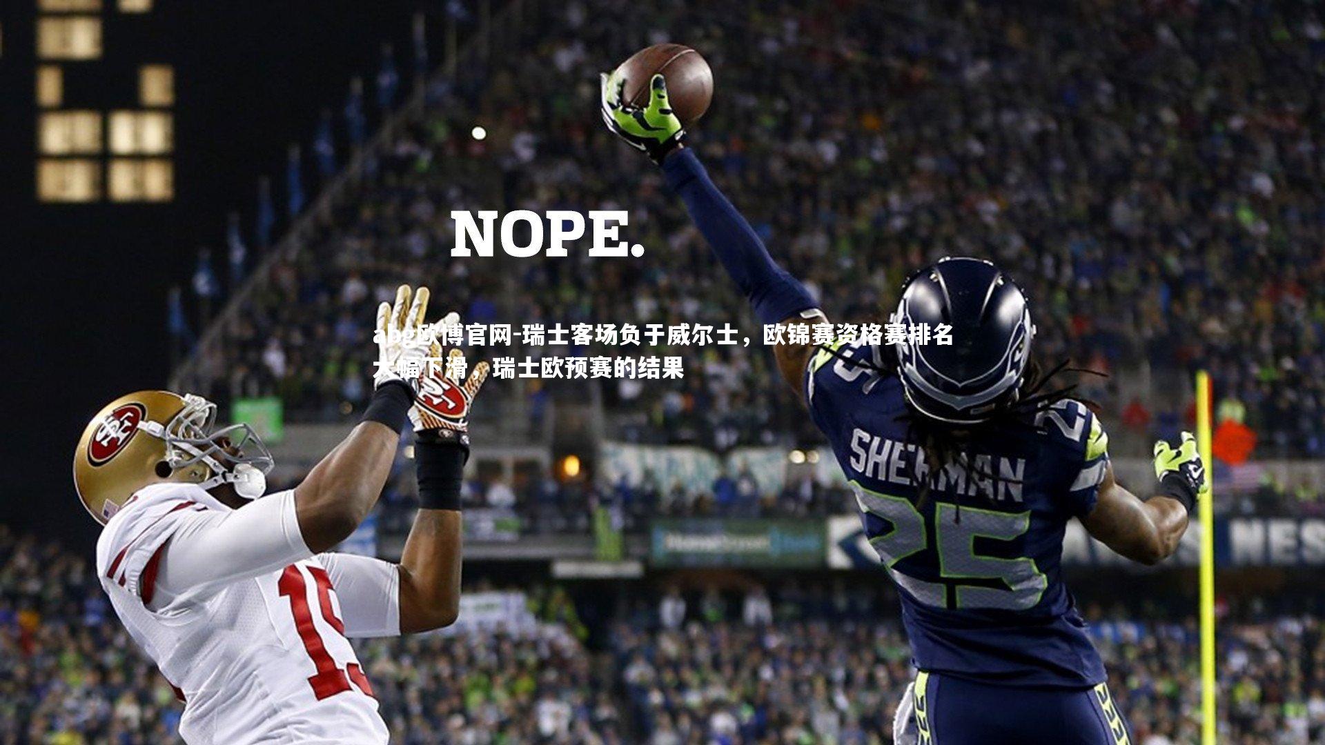 瑞士客场负于威尔士，欧锦赛资格赛排名大幅下滑，瑞士欧预赛的结果