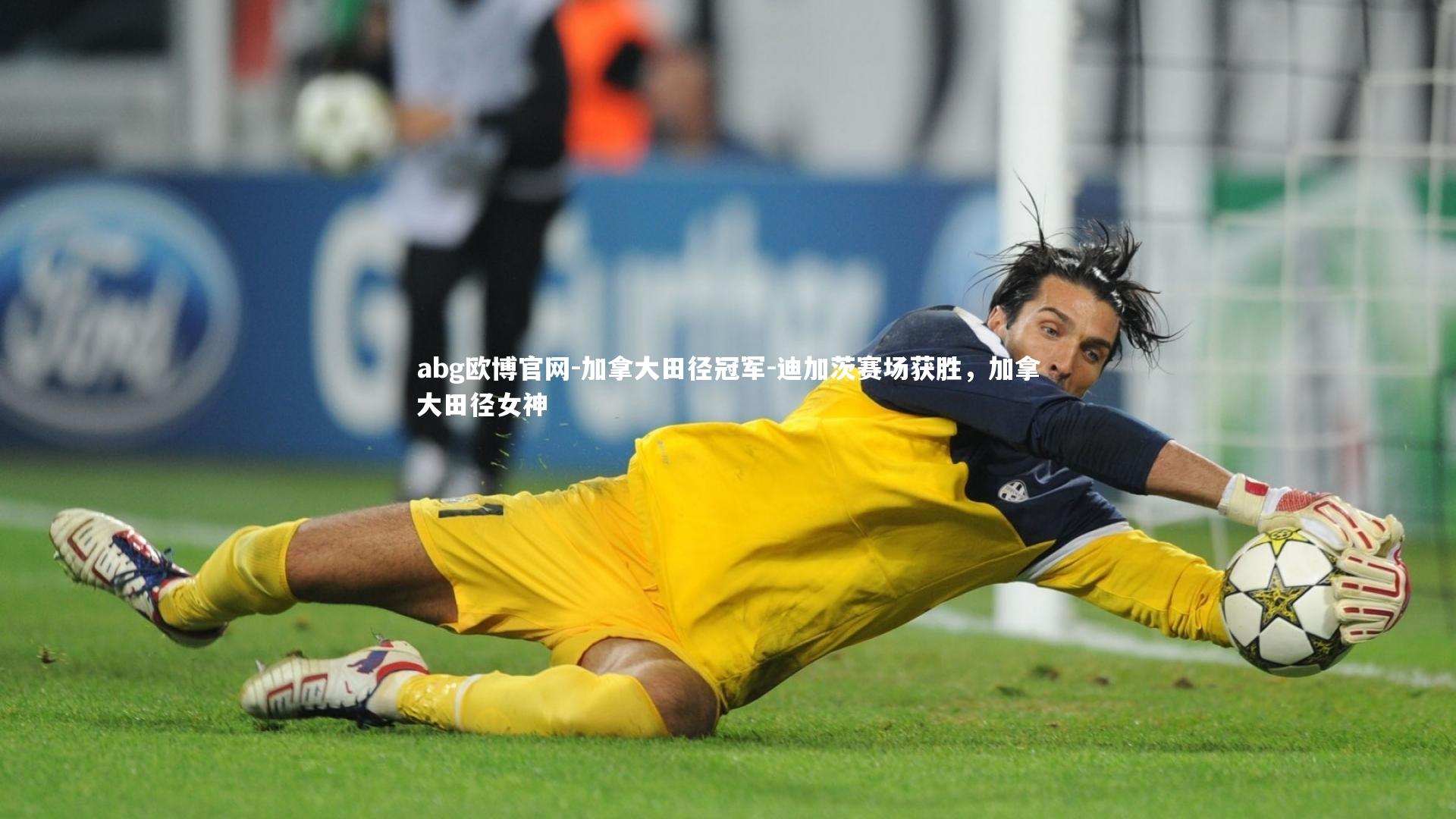 加拿大田径冠军-迪加茨赛场获胜，加拿大田径女神