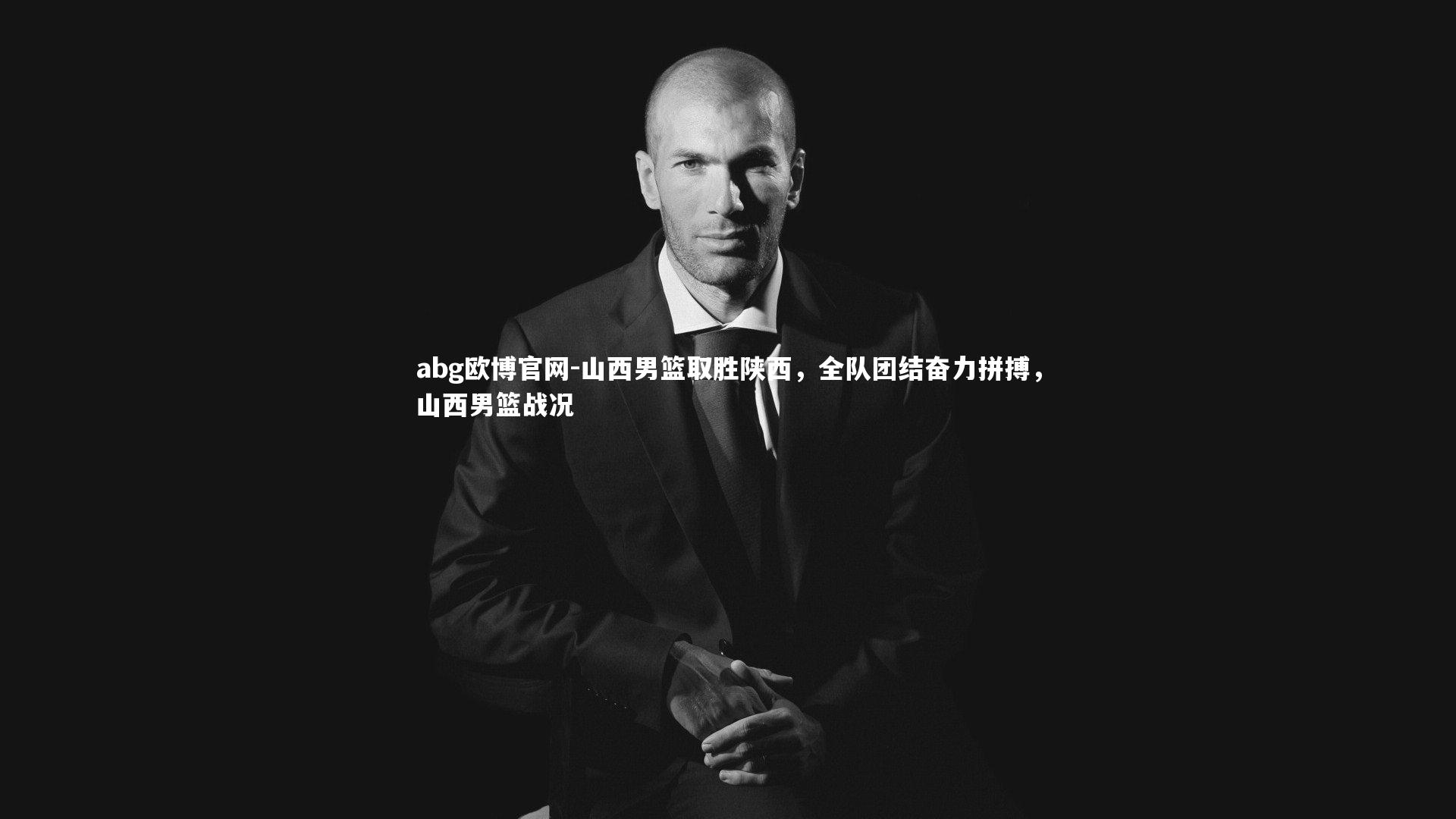 山西男篮取胜陕西,全队团结奋力拼搏,山西男篮战况
