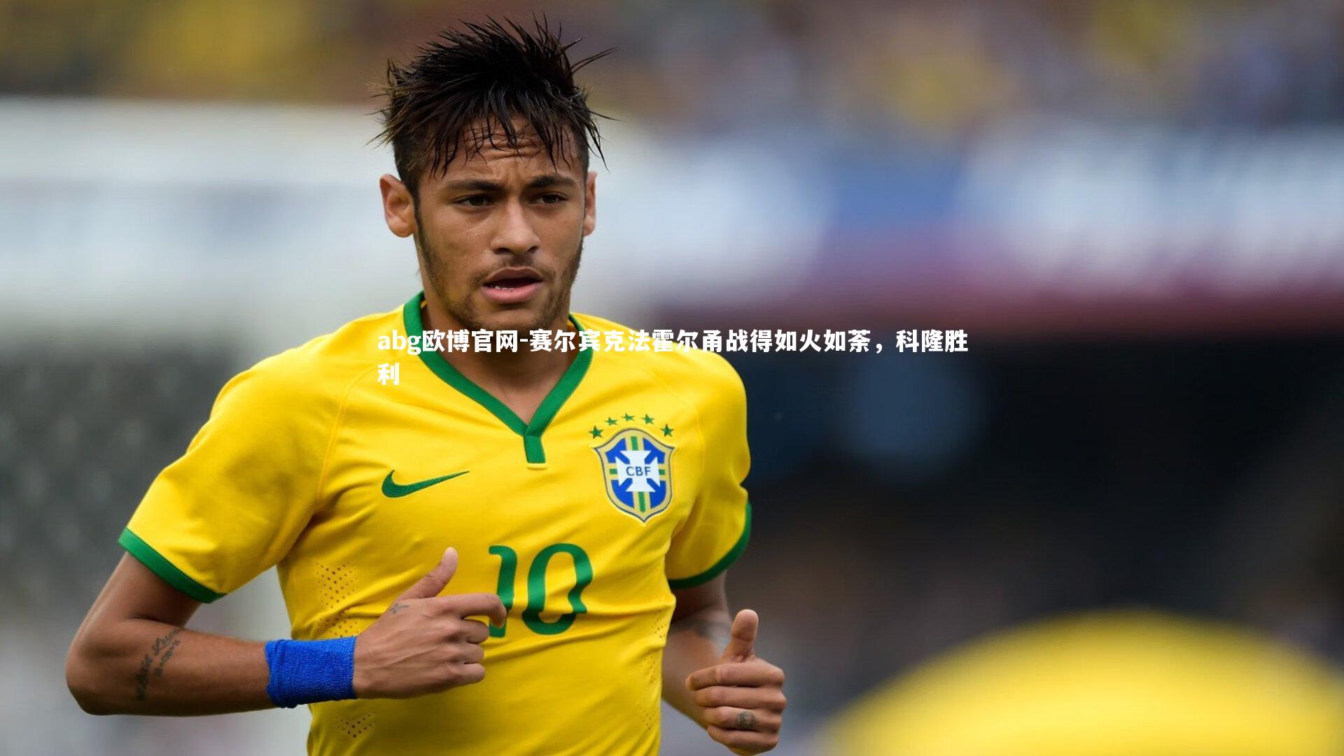 赛尔宾克法霍尔甬战得如火如荼，科隆胜利