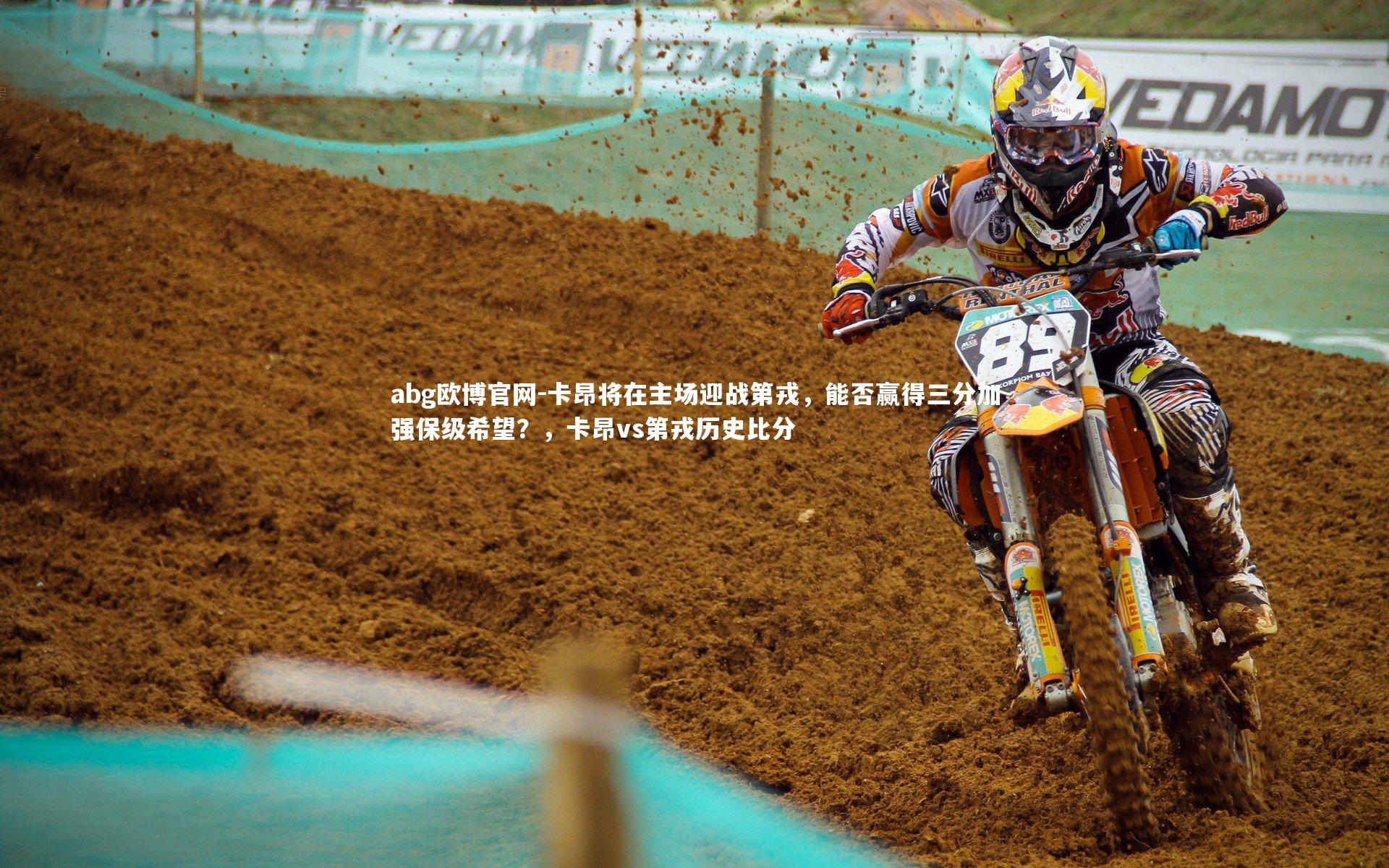 卡昂将在主场迎战第戎，能否赢得三分加强保级希望？，卡昂vs第戎历史比分