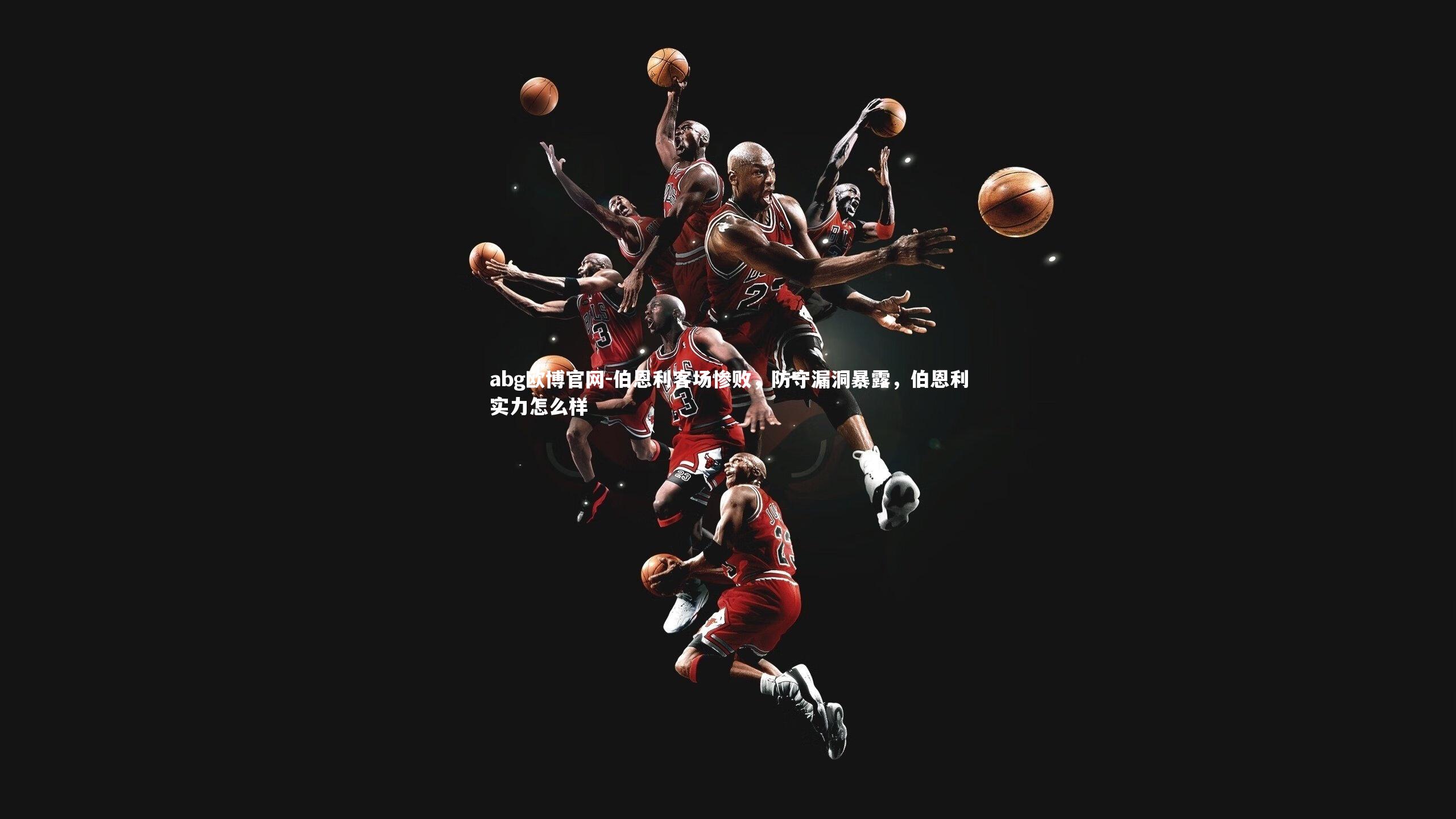 伯恩利客场惨败，防守漏洞暴露，伯恩利实力怎么样