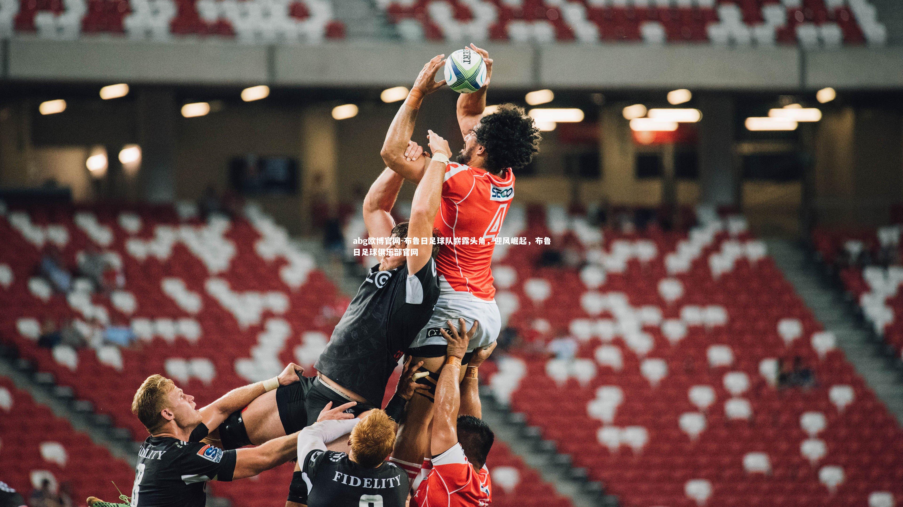 布鲁日足球队崭露头角，迎风崛起，布鲁日足球俱乐部官网