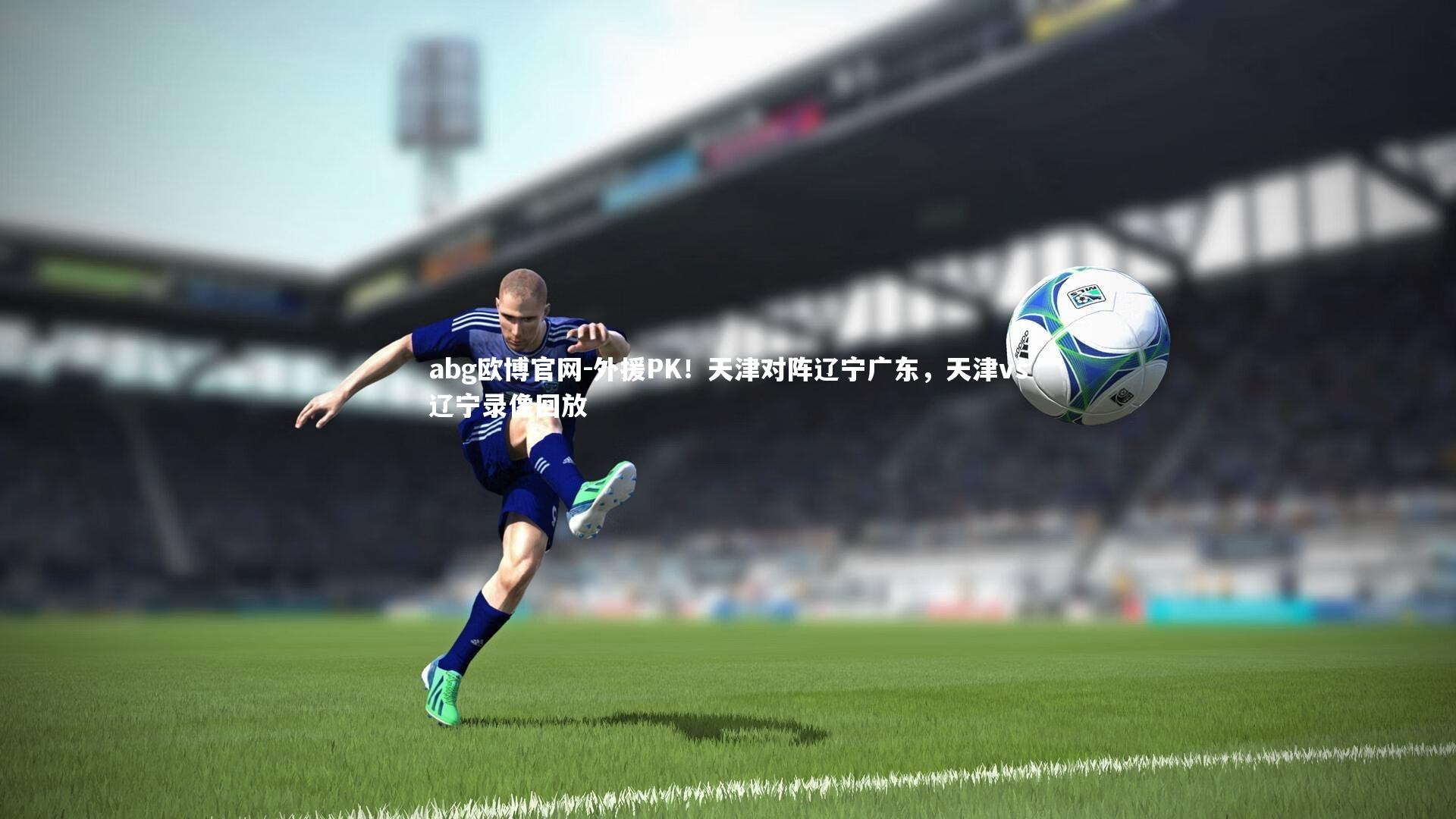 外援PK！天津对阵辽宁广东，天津vs辽宁录像回放