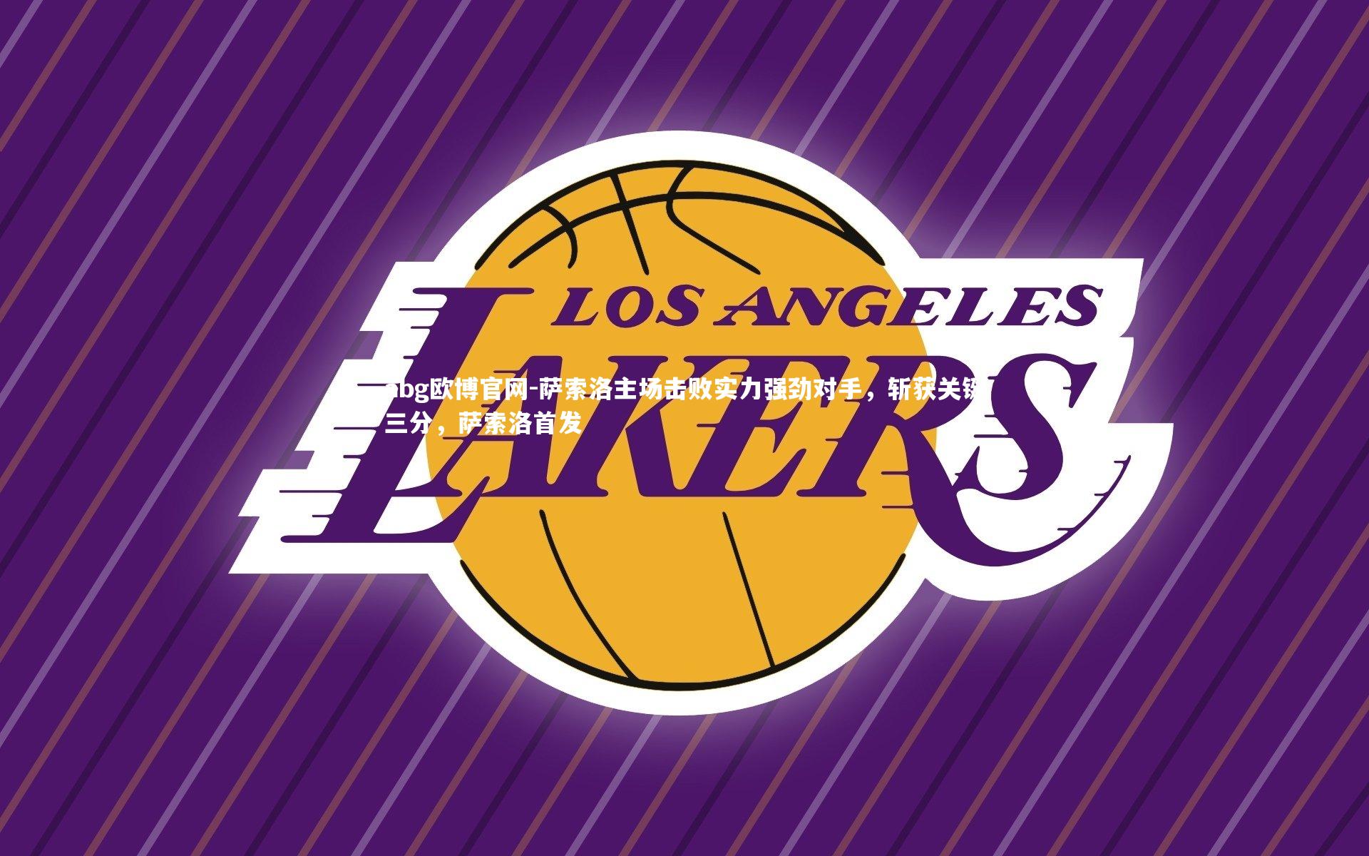 abg欧博官网-萨索洛主场击败实力强劲对手，斩获关键三分，萨索洛首发