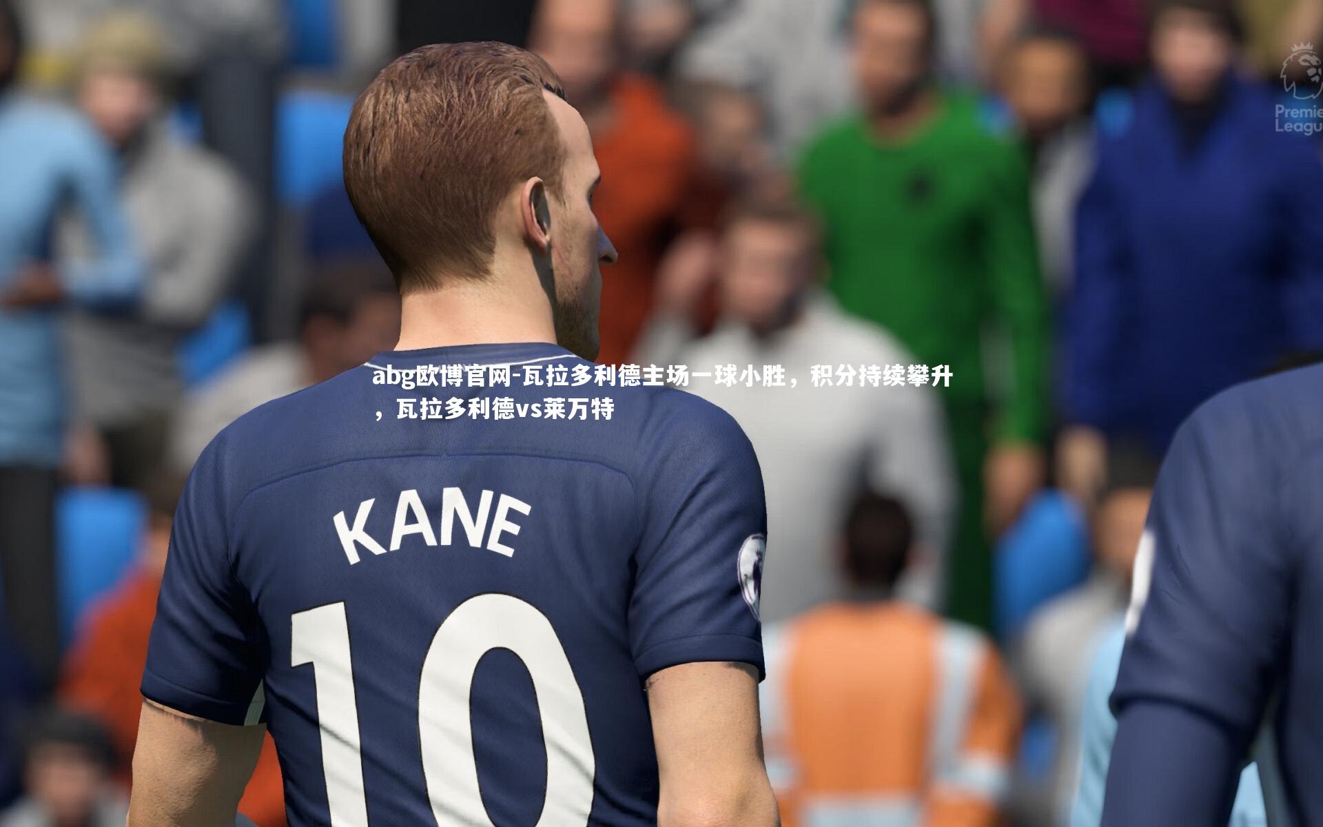 瓦拉多利德主场一球小胜，积分持续攀升，瓦拉多利德vs莱万特