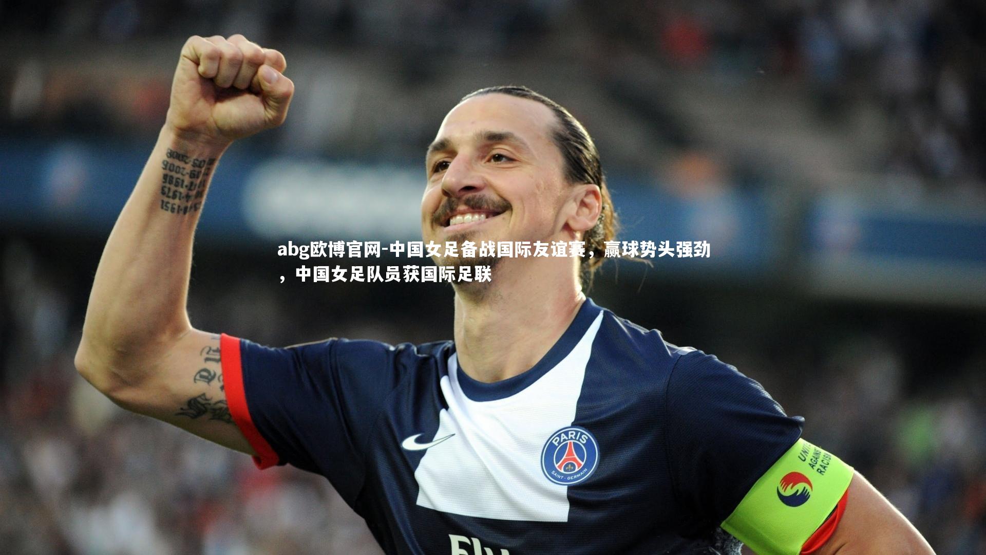 中国女足备战国际友谊赛，赢球势头强劲，中国女足队员获国际足联