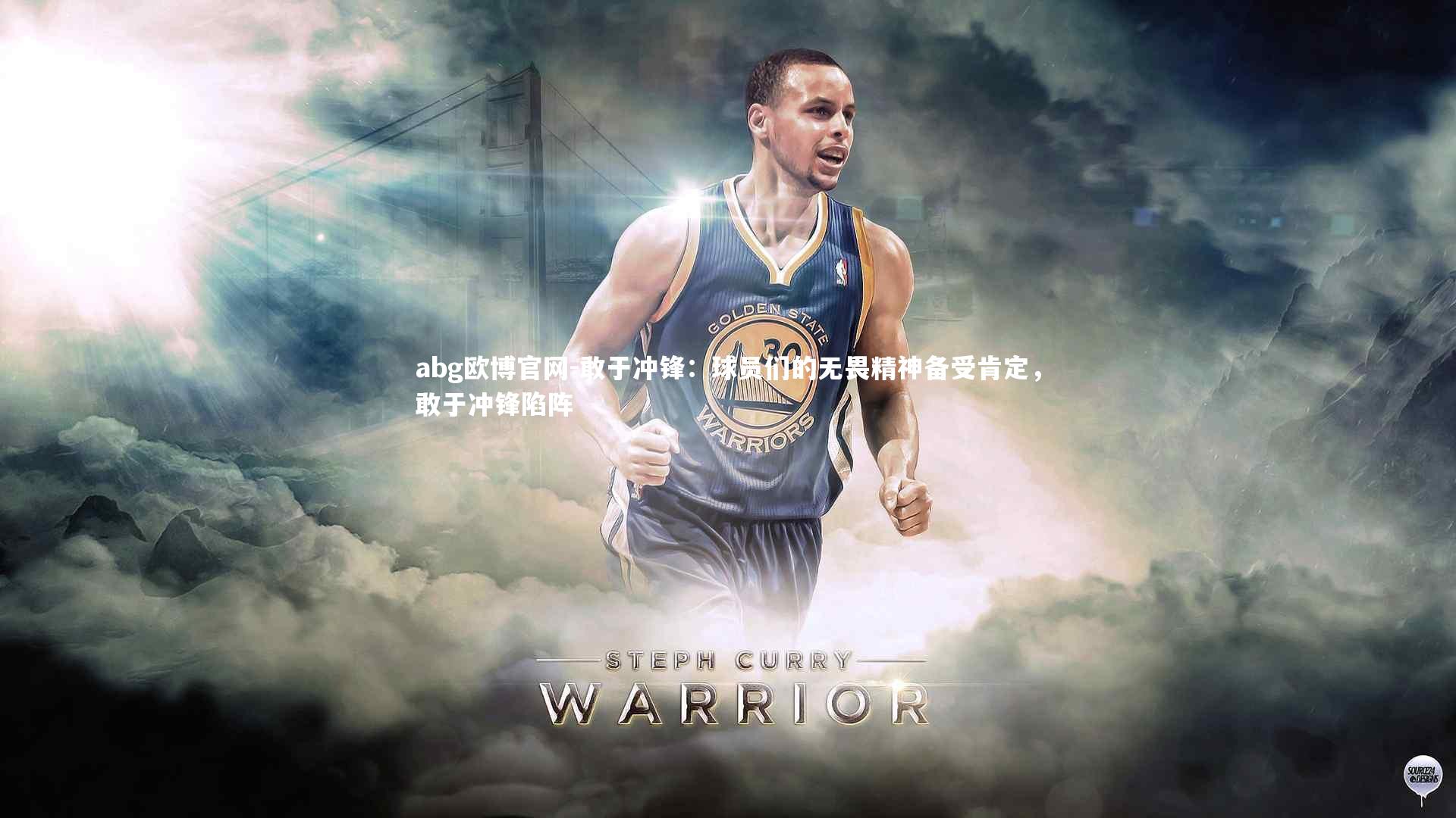 敢于冲锋：球员们的无畏精神备受肯定，敢于冲锋陷阵