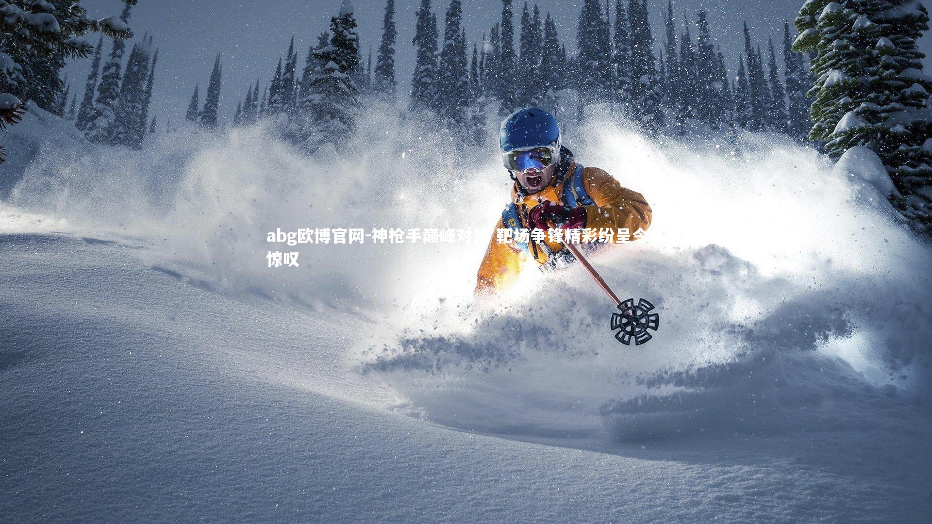 神枪手巅峰对决 靶场争锋精彩纷呈令人惊叹