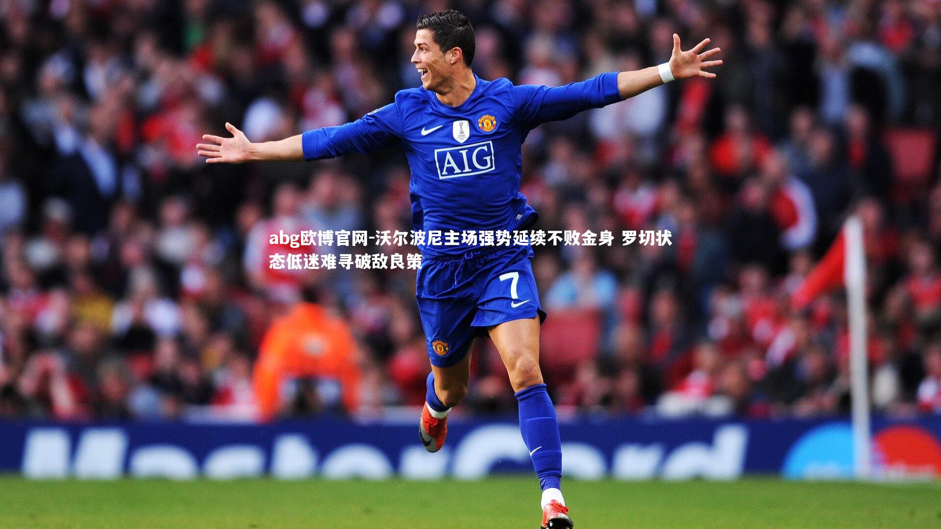 沃尔波尼主场强势延续不败金身 罗切状态低迷难寻破敌良策