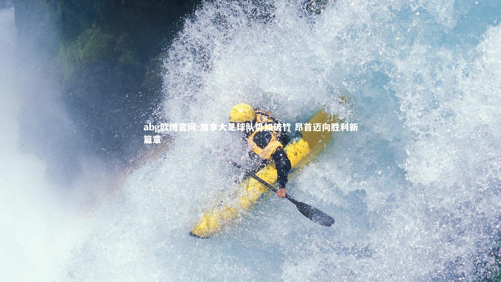 加拿大足球队势如破竹 昂首迈向胜利新篇章