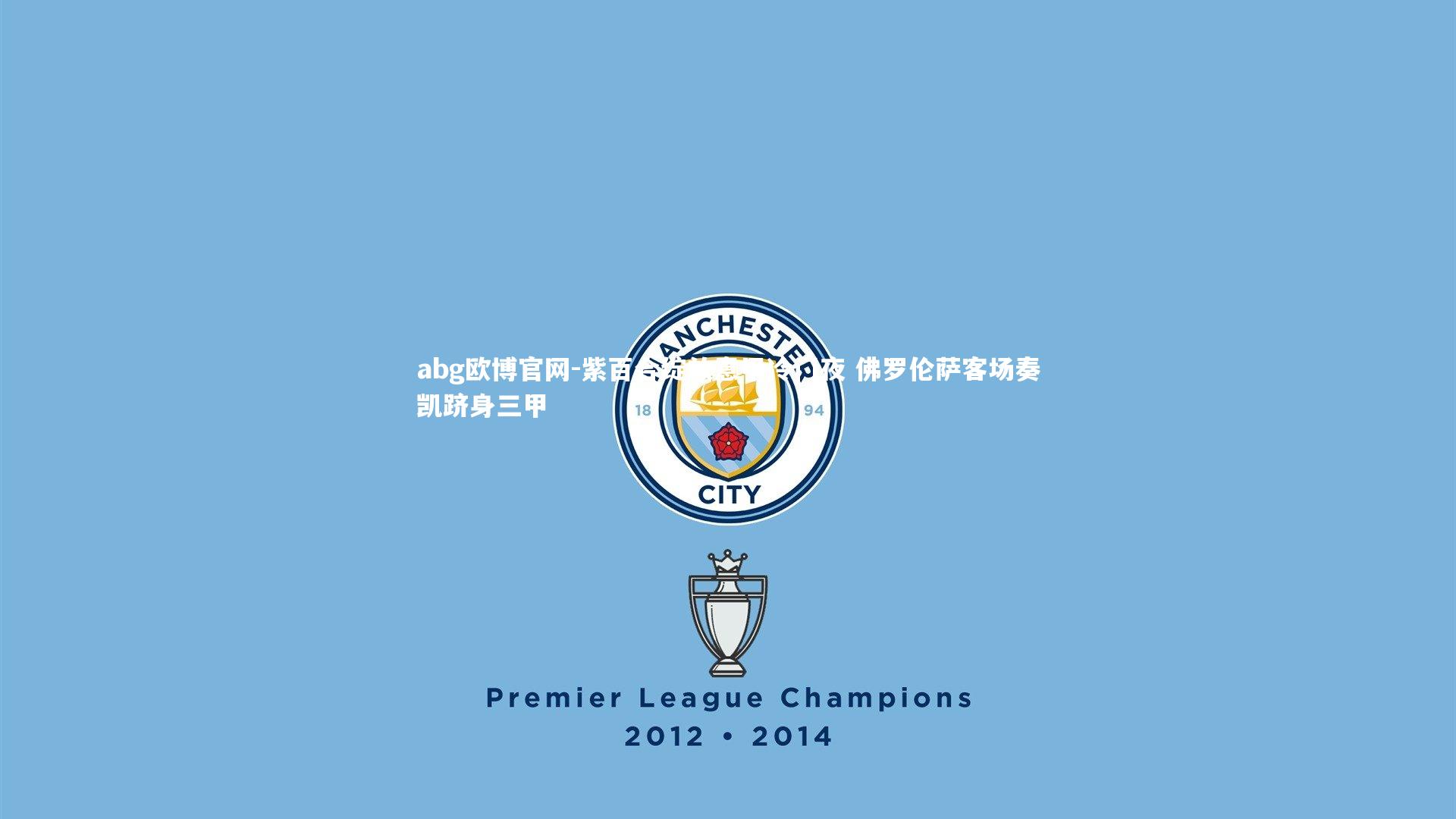 紫百合绽放意甲冷门夜 佛罗伦萨客场奏凯跻身三甲