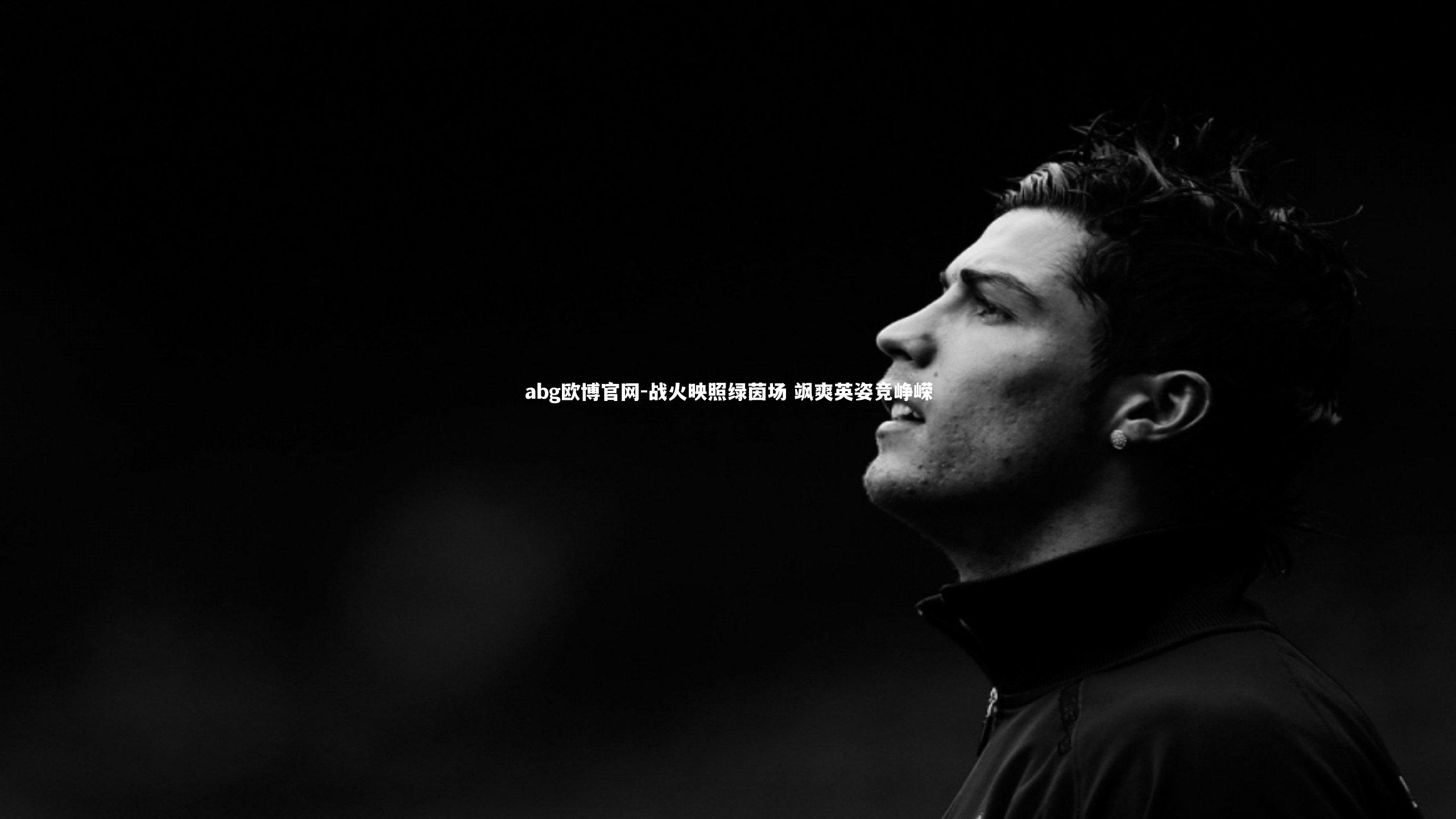 战火映照绿茵场 飒爽英姿竞峥嵘