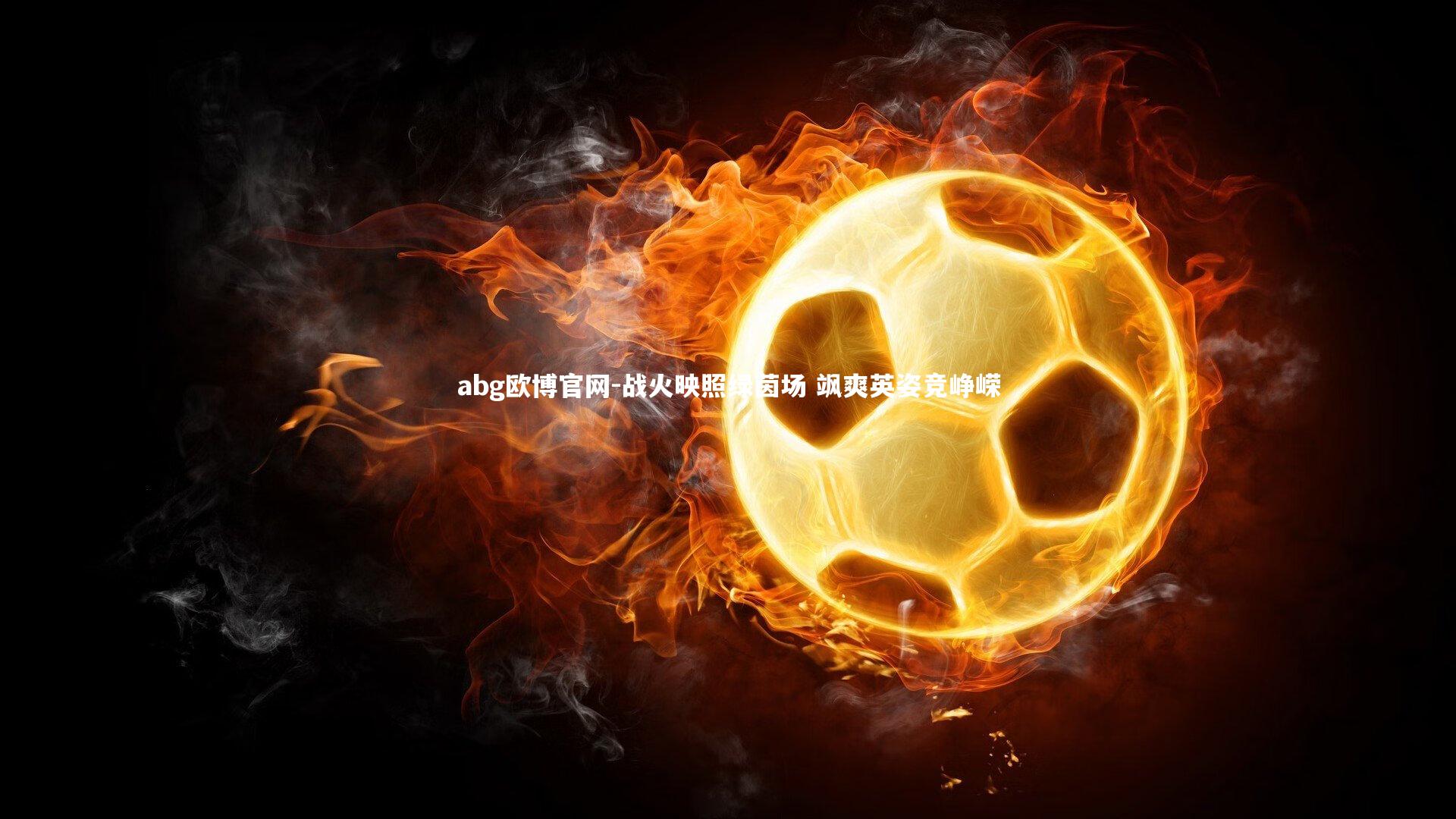 战火映照绿茵场 飒爽英姿竞峥嵘