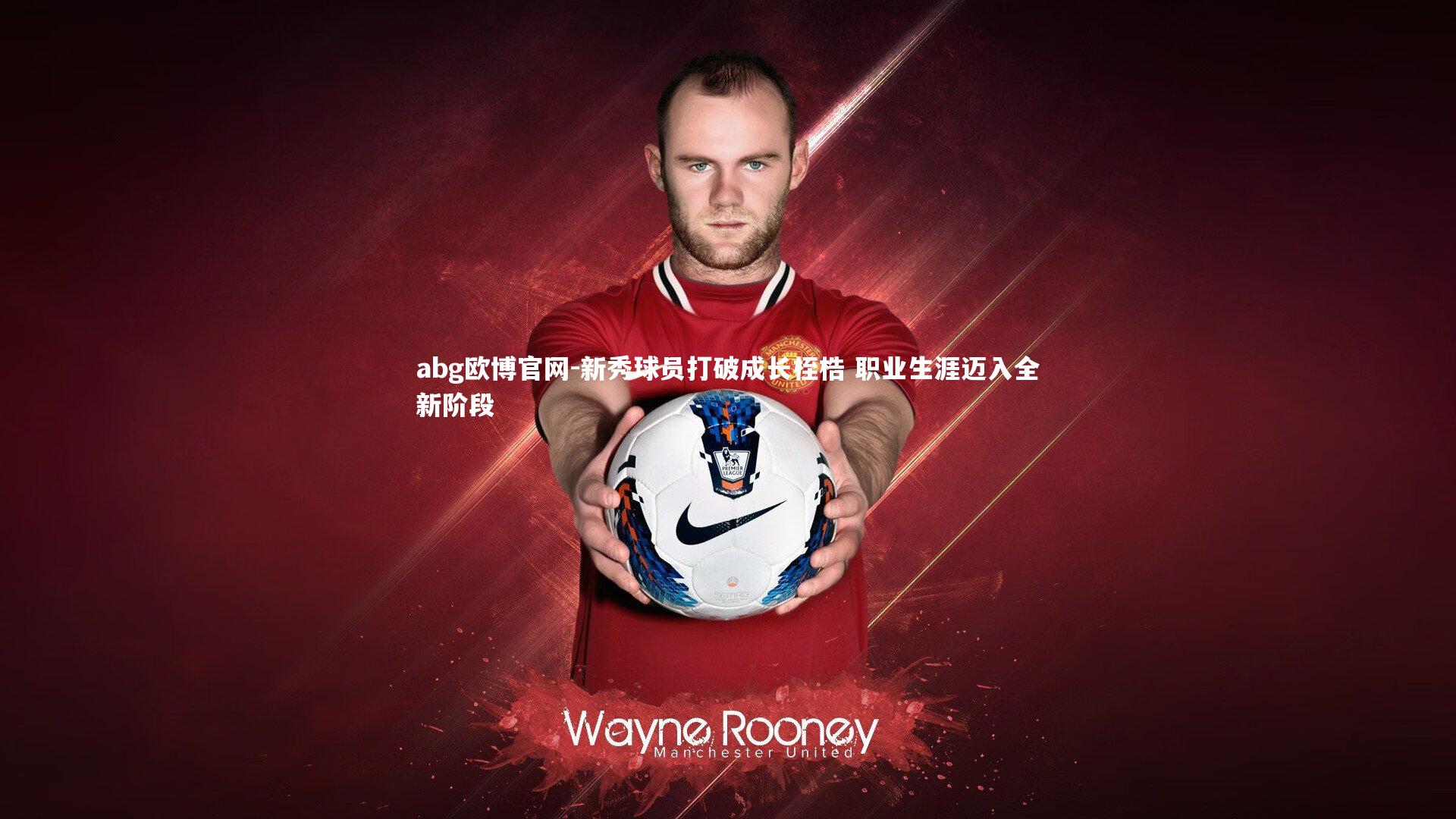 新秀球员打破成长桎梏 职业生涯迈入全新阶段