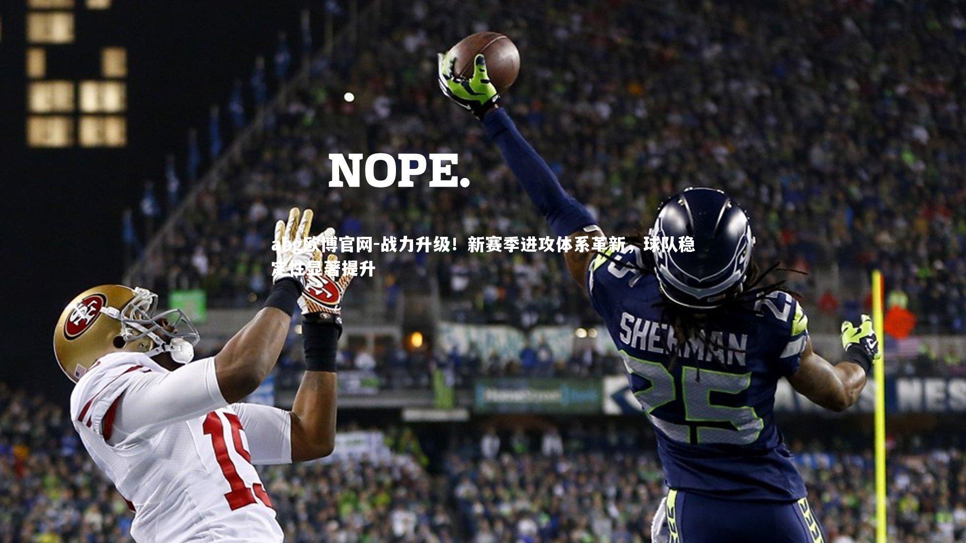 战力升级!新赛季进攻体系革新,球队稳定性显著提升