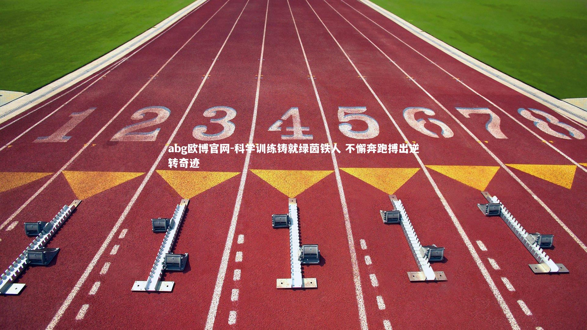 科学训练铸就绿茵铁人 不懈奔跑搏出逆转奇迹
