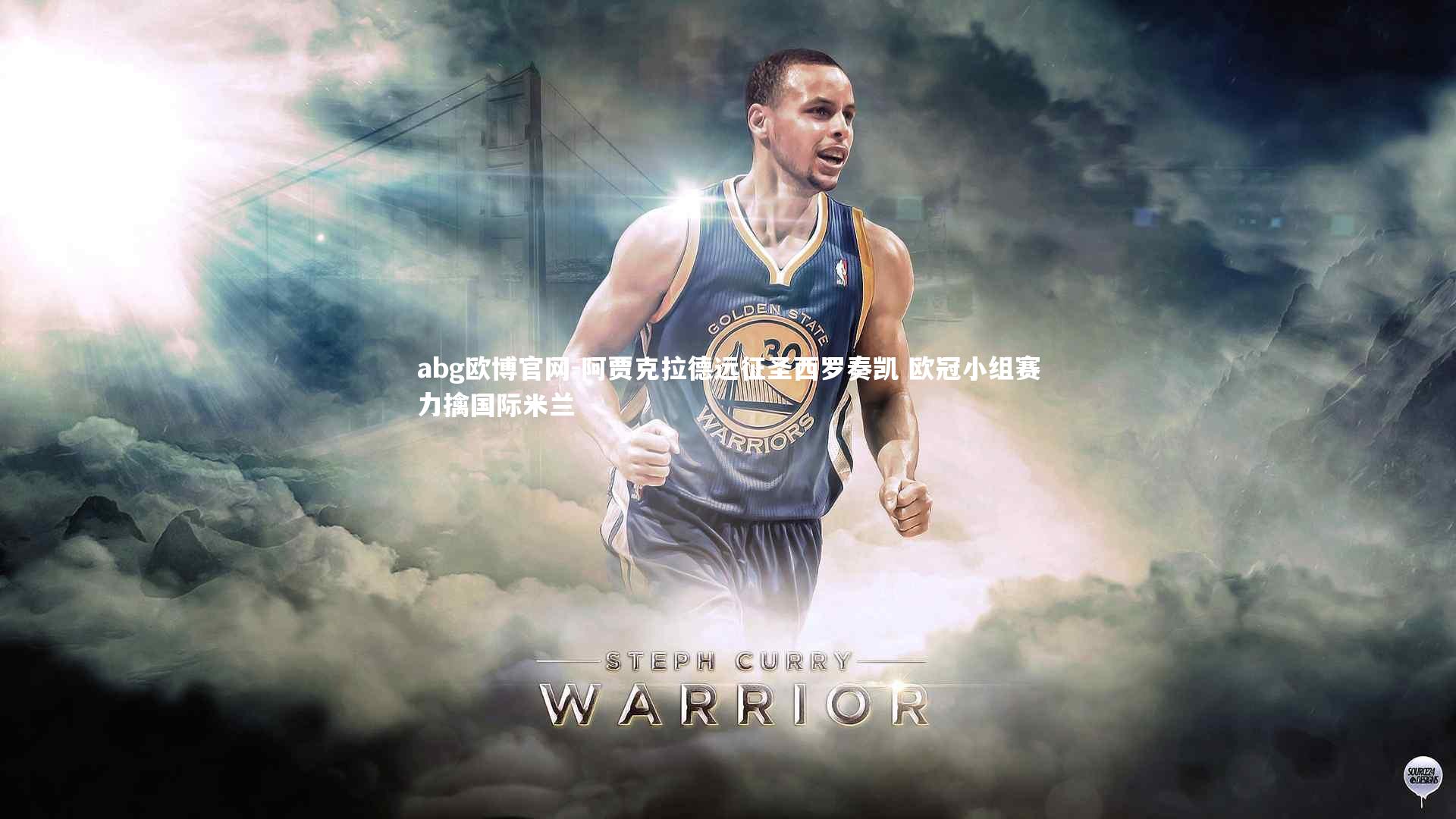 abg欧博官网-阿贾克拉德远征圣西罗奏凯 欧冠小组赛力擒国际米兰