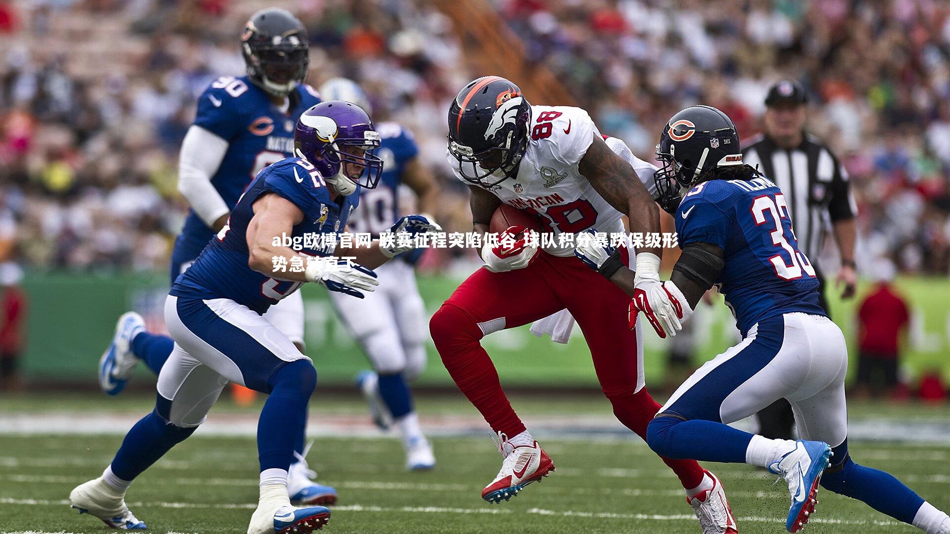 abg欧博官网-联赛征程突陷低谷 球队积分暴跌保级形势急转直下