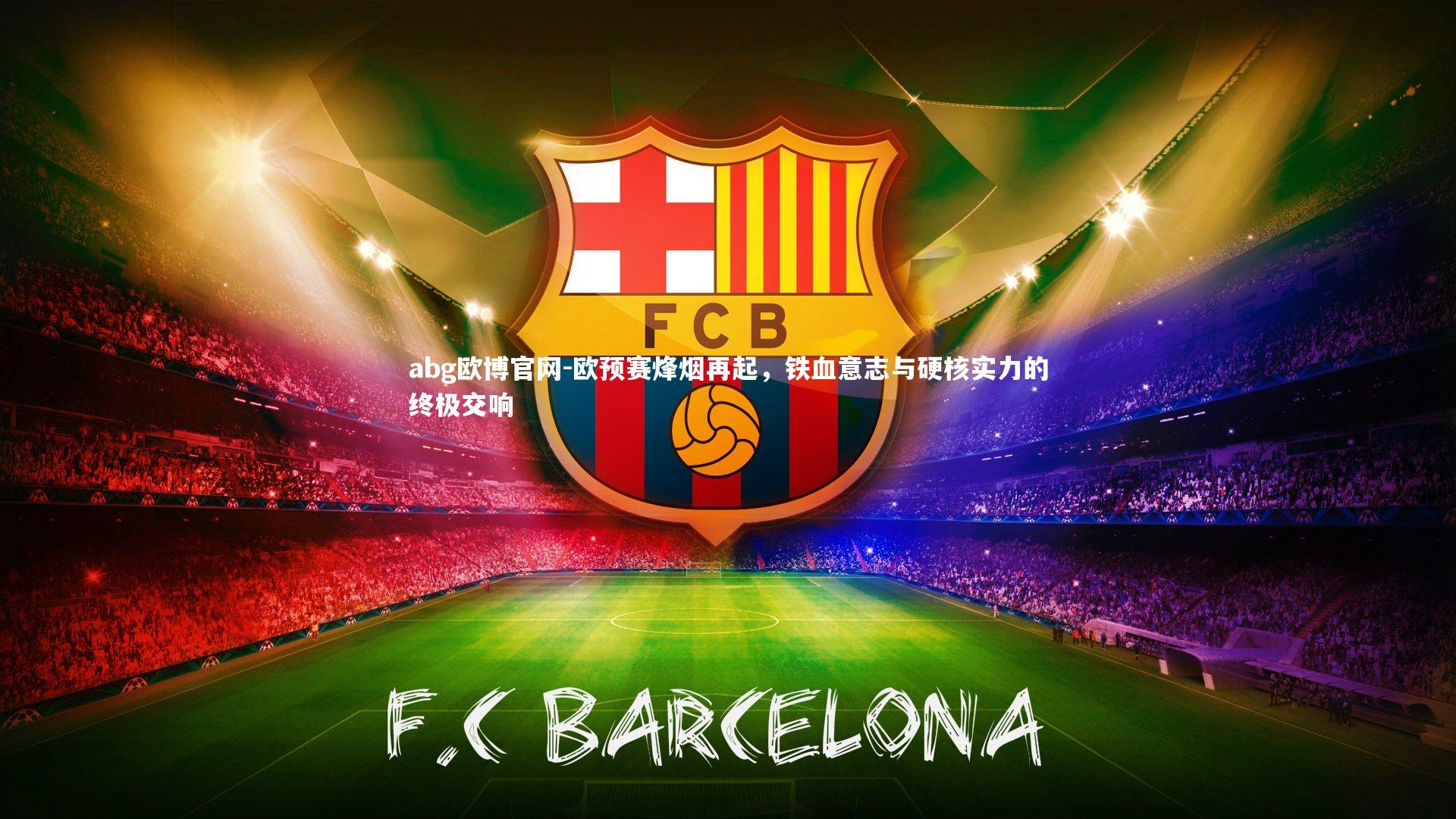 欧预赛烽烟再起，铁血意志与硬核实力的终极交响