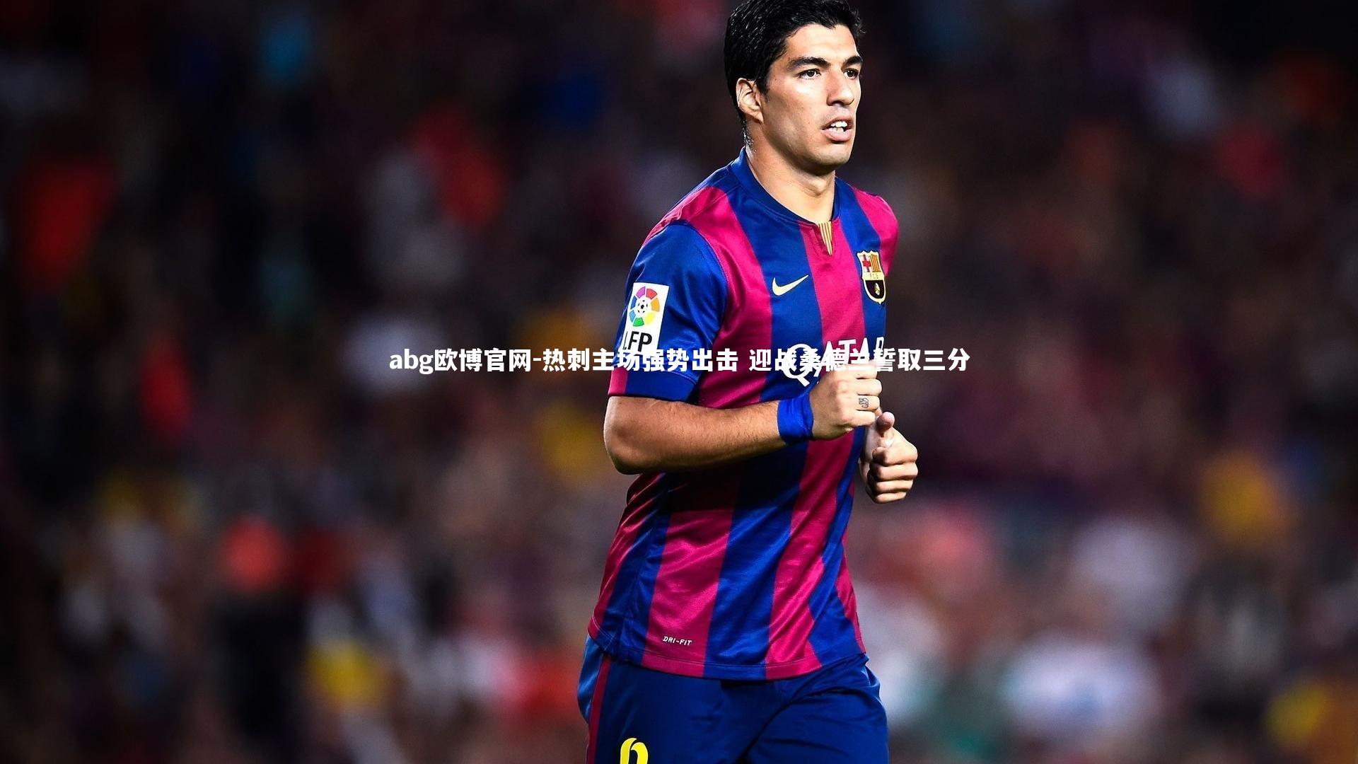 abg欧博官网-热刺主场强势出击 迎战桑德兰誓取三分