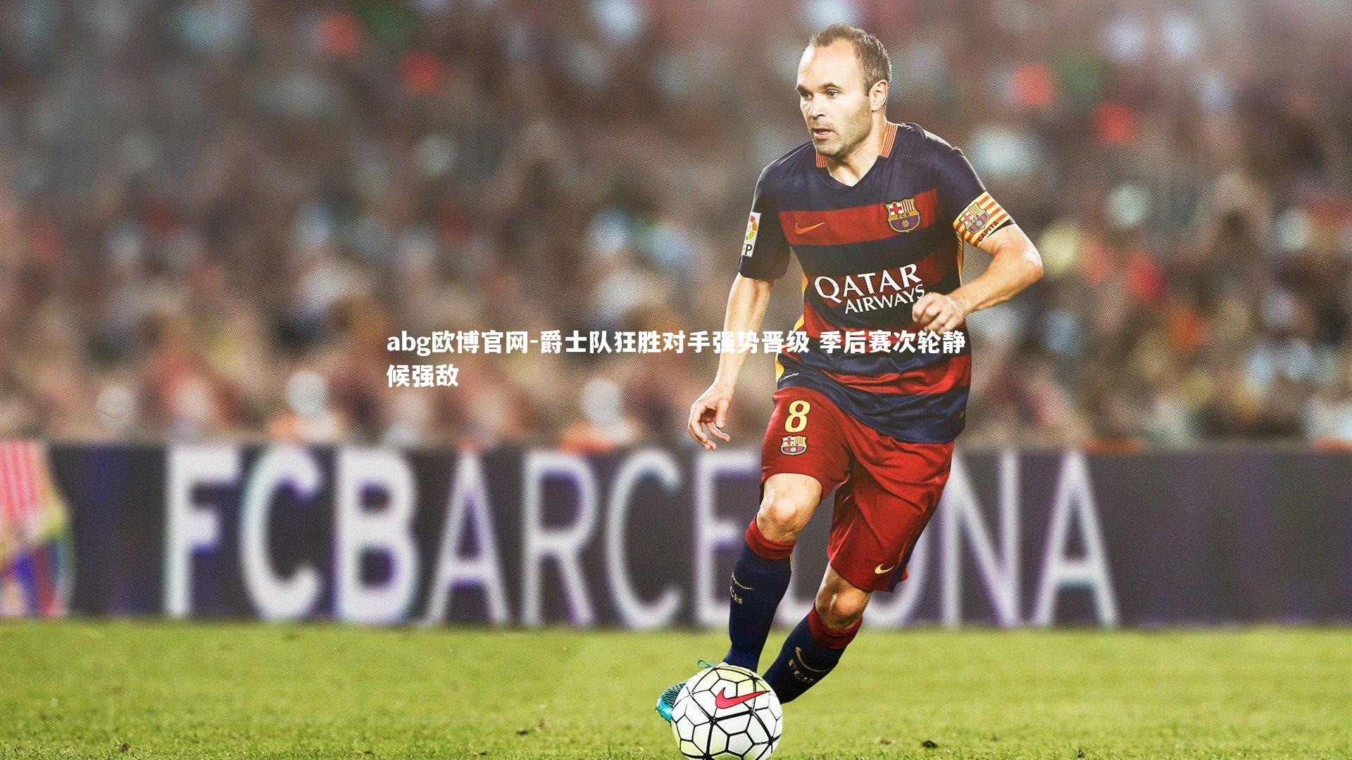 abg欧博官网-爵士队狂胜对手强势晋级 季后赛次轮静候强敌