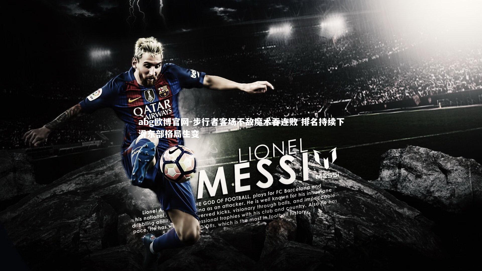 步行者客场不敌魔术吞连败 排名持续下滑东部格局生变