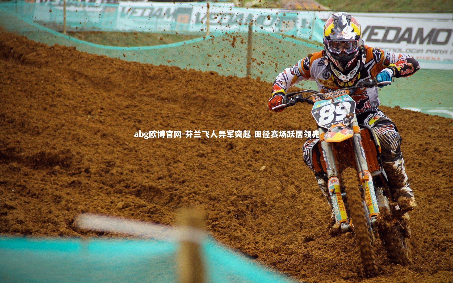 芬兰飞人异军突起 田径赛场跃居领先